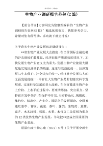 生物产业调研报告范例(2篇)