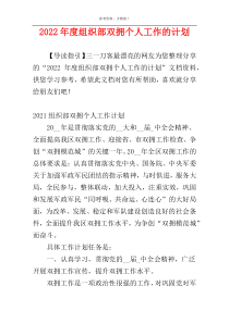 2022年度组织部双拥个人工作的计划