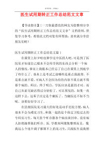 医生试用期转正工作总结范文文章