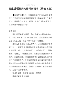 党建引领新高地谱写新篇章（精编4篇）