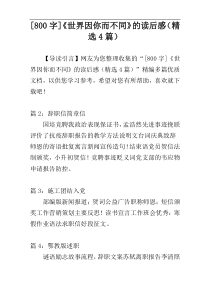[800字]《世界因你而不同》的读后感（精选4篇）