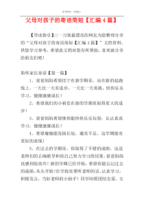 父母对孩子的寄语简短【汇编4篇】