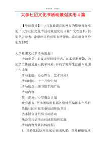大学社团文化节活动策划实用4篇