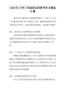 [300字]小学三年级快乐的春节作文精选10篇