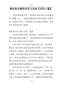 酒店前台接待员实习总结【实用4篇】