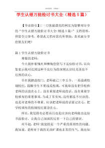 学生认错万能检讨书大全（精选5篇）