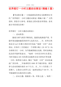 世界熄灯一小时主题活动策划（精编5篇）