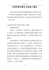 入团申请书格式【热选5篇】
