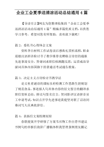 企业工会夏季送清凉活动总结通用4篇