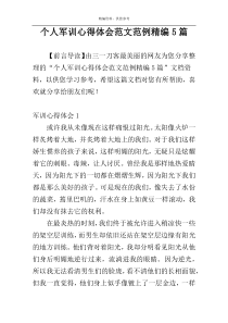 个人军训心得体会范文范例精编5篇