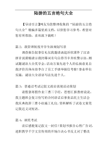 陆游的五言绝句大全