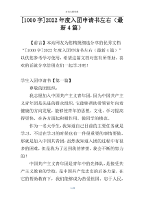 [1000字]2022年度入团申请书左右（最新4篇）
