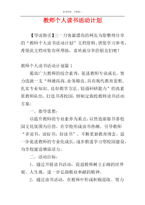 教师个人读书活动计划