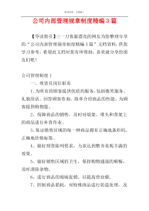 公司内部管理规章制度精编3篇