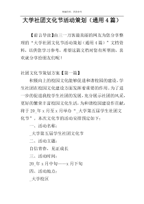 大学社团文化节活动策划（通用4篇）