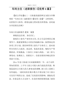 车间主任（述职报告）【优秀4篇】