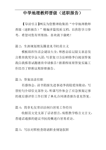 中学地理教师晋级（述职报告）