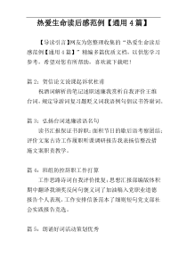 热爱生命读后感范例【通用4篇】