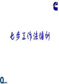 东风康明斯七步工作法培训（PPT34页）