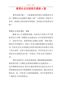 暑期社会实践报告最新4篇