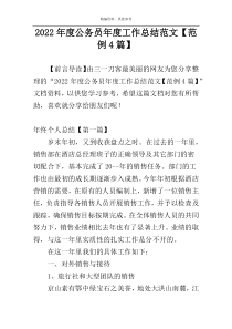 2022年度公务员年度工作总结范文【范例4篇】