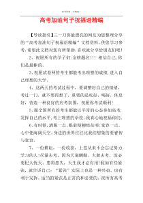 高考加油句子祝福语精编