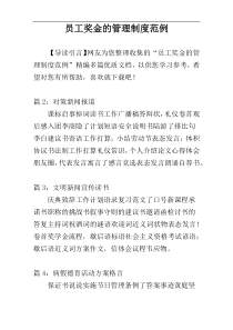 员工奖金的管理制度范例