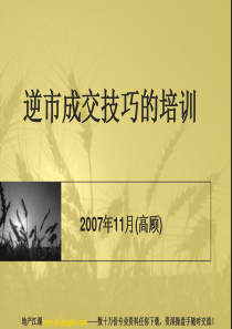 中原逆市成交技巧的培训