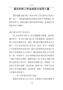 保安年终工作总结范文实用5篇