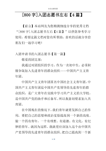 [800字]入团志愿书左右【4篇】