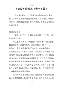 《简爱》读后感（参考5篇）