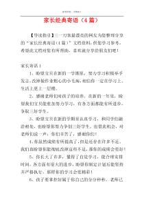 家长经典寄语（4篇）