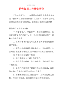 销售每日工作计划样例