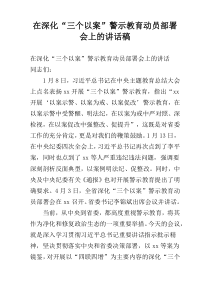 在深化“三个以案”警示教育动员部署会上的讲话稿