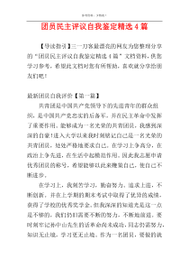 团员民主评议自我鉴定精选4篇