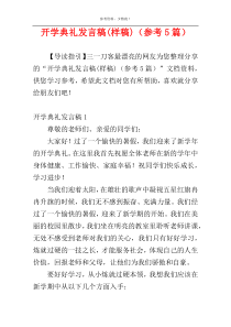 开学典礼发言稿(样稿)（参考5篇）