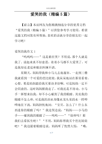 爱哭的我（精编5篇）
