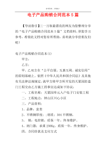 电子产品购销合同范本5篇