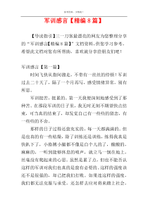 军训感言【精编8篇】