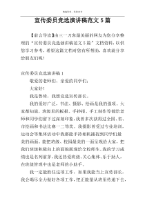宣传委员竞选演讲稿范文5篇