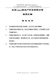 北京东丽温泉房地产开发有限公司制度汇编