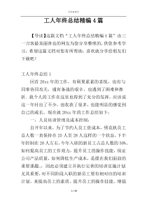 工人年终总结精编4篇