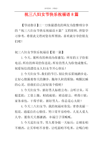 祝三八妇女节快乐祝福语8篇