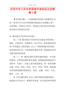 实用中华人民共和国城市规划法办法精编5篇