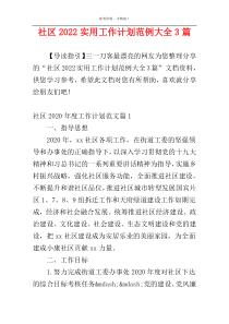 社区2022实用工作计划范例大全3篇