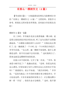 有那么一棵树作文（4篇）