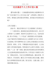 社区基层个人工作计划4篇
