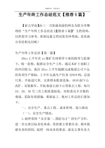 生产年终工作总结范文【推荐5篇】