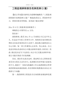 工程监理辞职报告范例范例(2篇)