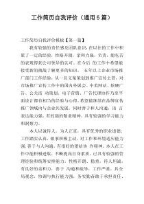 工作简历自我评价（通用5篇）